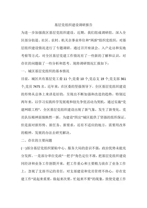 基层党组织建设调研报告