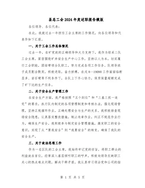 县总工会2024年度述职报告模版(3篇)