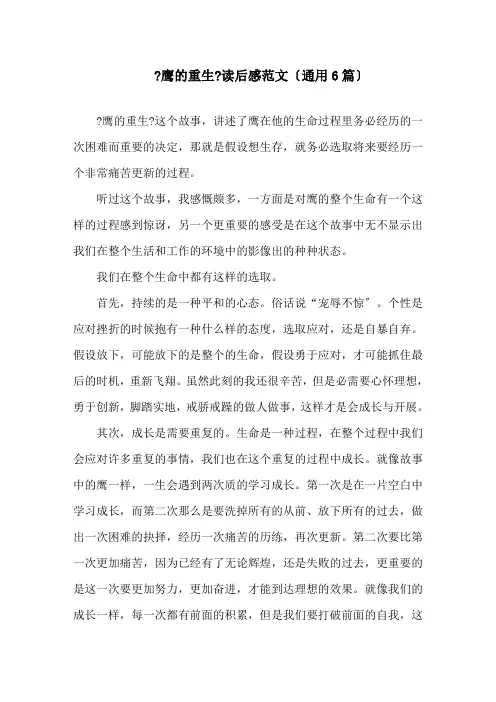 《鹰的重生》读后感精选