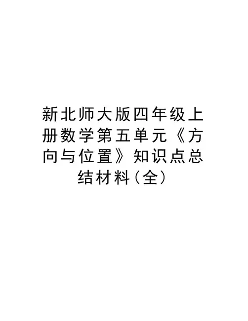 新北师大版四年级上册数学第五单元《方向与位置》知识点总结材料(全)培训讲学