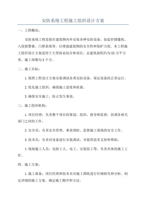 安防系统工程施工组织设计方案