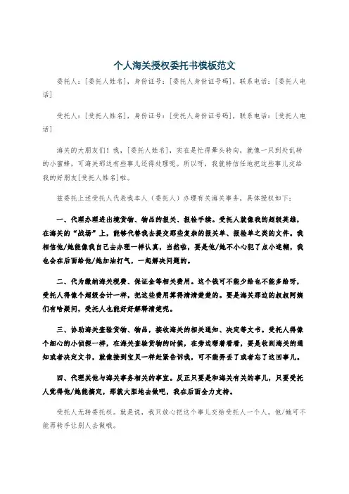 个人海关授权委托书模板范文