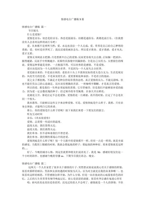 情感电台广播稿3篇