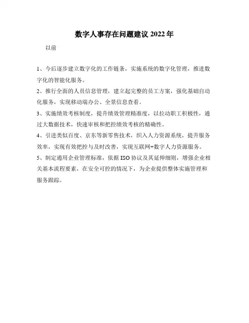 数字人事存在问题建议2022年