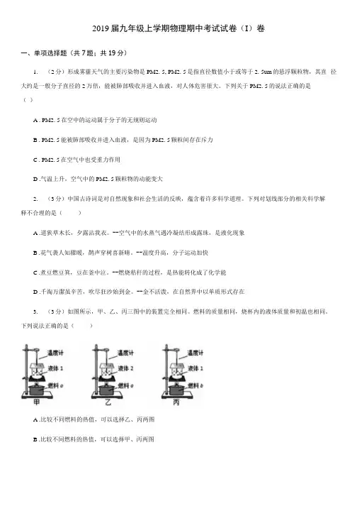 2019届九年级上学期物理期中考试试卷(I)卷.docx