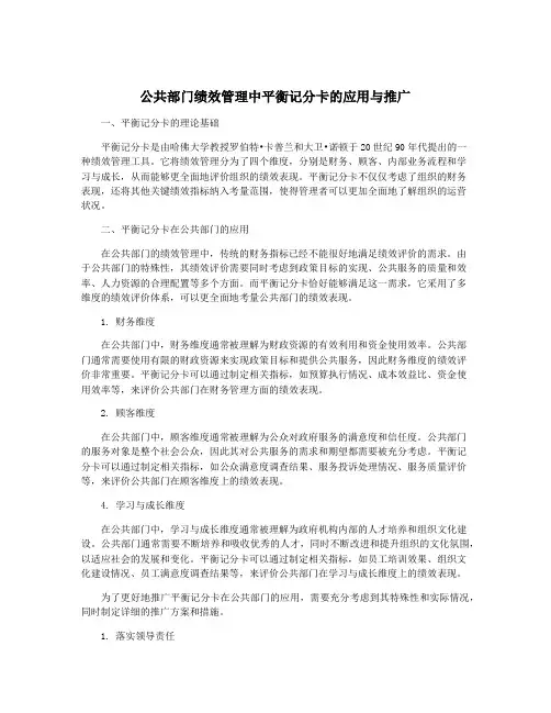 公共部门绩效管理中平衡记分卡的应用与推广