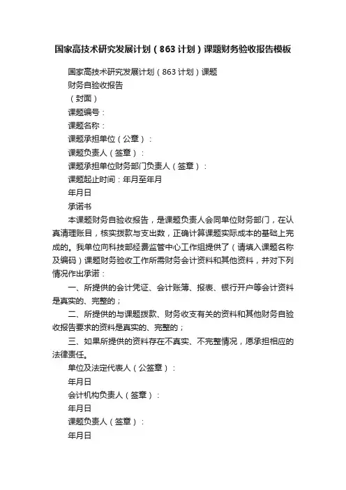 国家高技术研究发展计划（863计划）课题财务验收报告模板