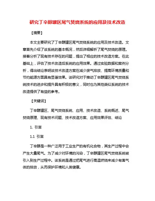 研究丁辛醇罐区尾气焚烧系统的应用及技术改造
