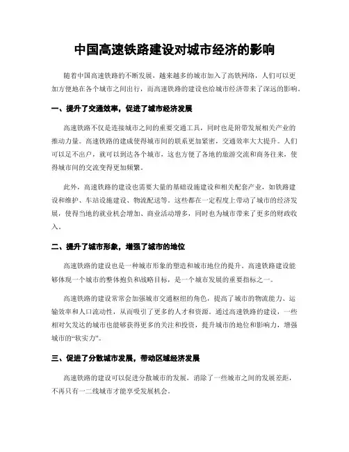 中国高速铁路建设对城市经济的影响