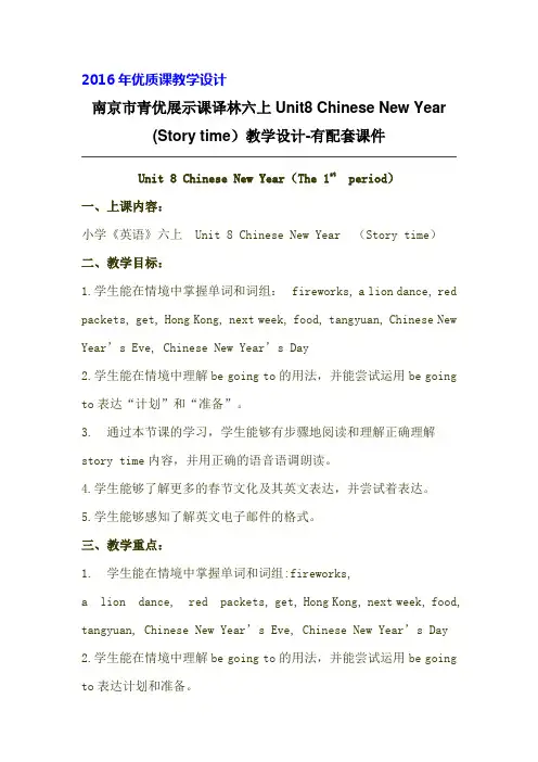 南京市青优展示课译林六上Unit8 Chinese New Year