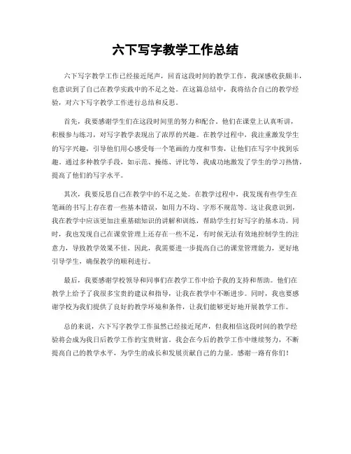 六下写字教学工作总结