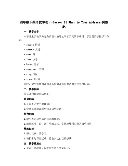 四年级下英语教学设计-Lesson 21 What is Your Address-冀教版