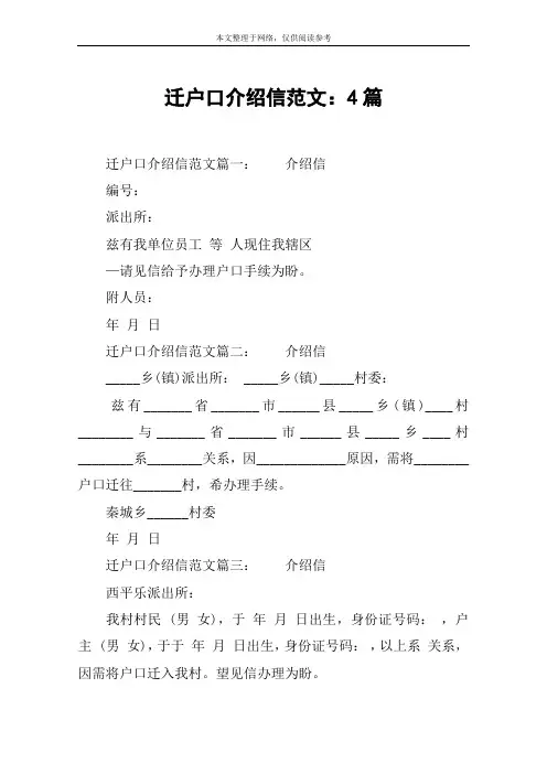 迁户口介绍信范文：4篇