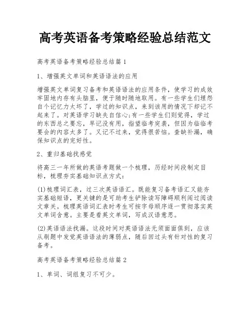 高考英语备考策略经验总结范文