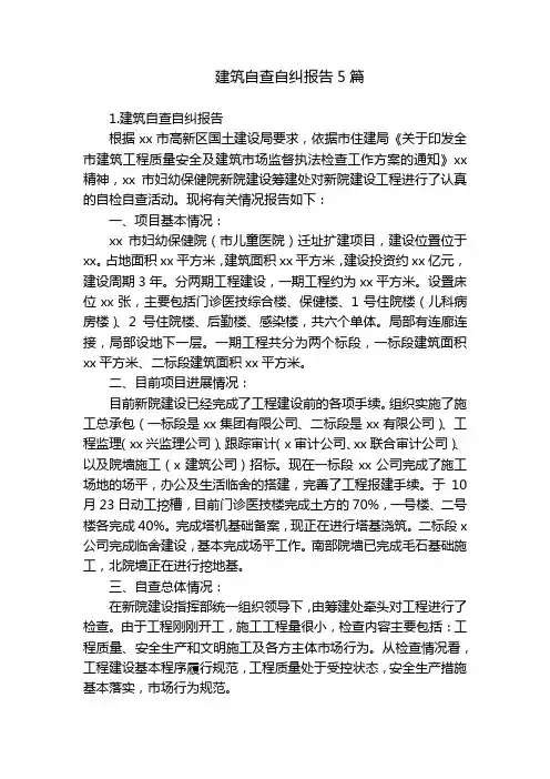 建筑自查自纠报告5篇