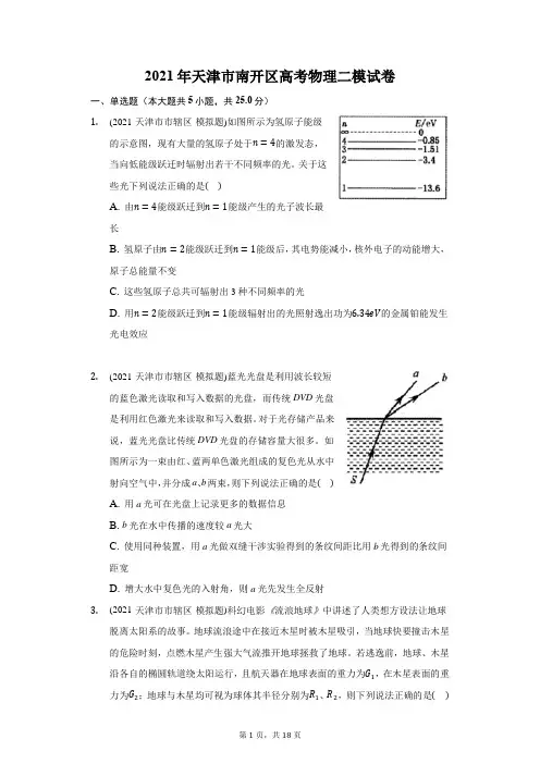 2021年天津市南开区高考物理二模试卷(附答案详解)
