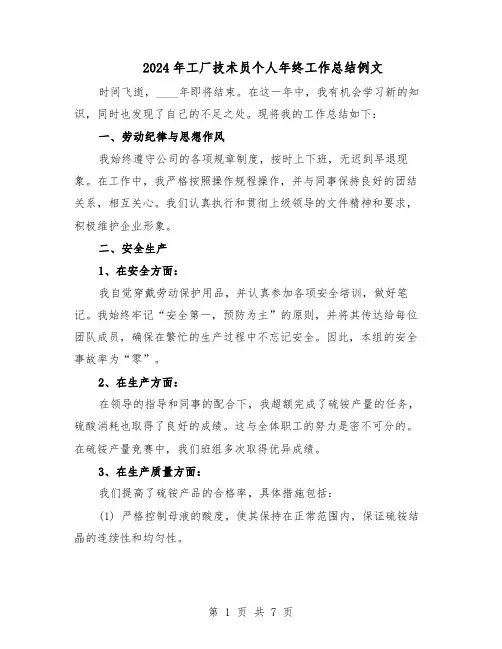 2024年工厂技术员个人年终工作总结例文（四篇）