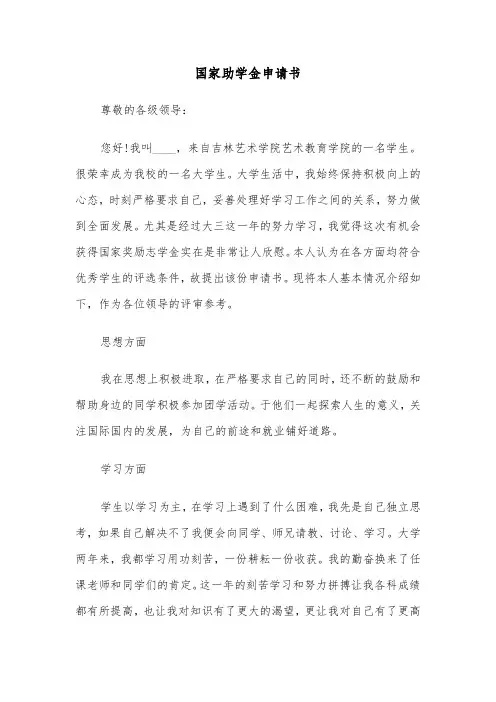 国家助学金申请书（五篇）