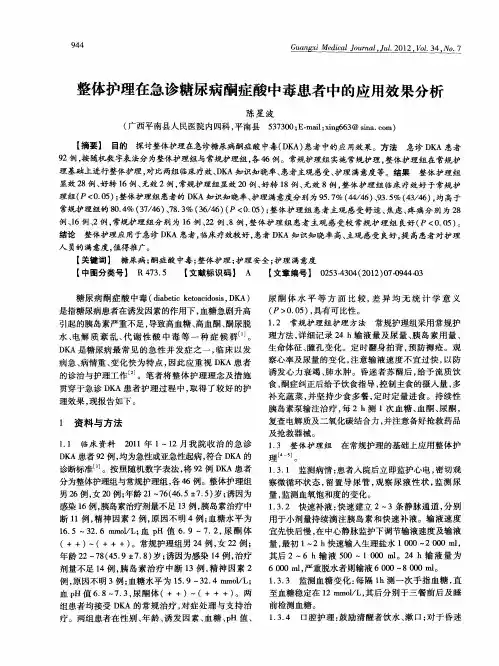 整体护理在急诊糖尿病酮症酸中毒患者中的应用效果分析