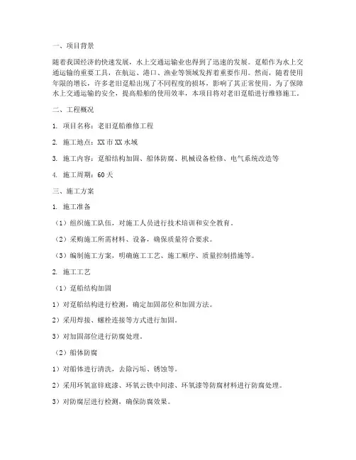 老旧趸船维修工程施工方案