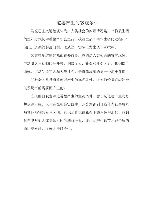 道德产生的客观条件