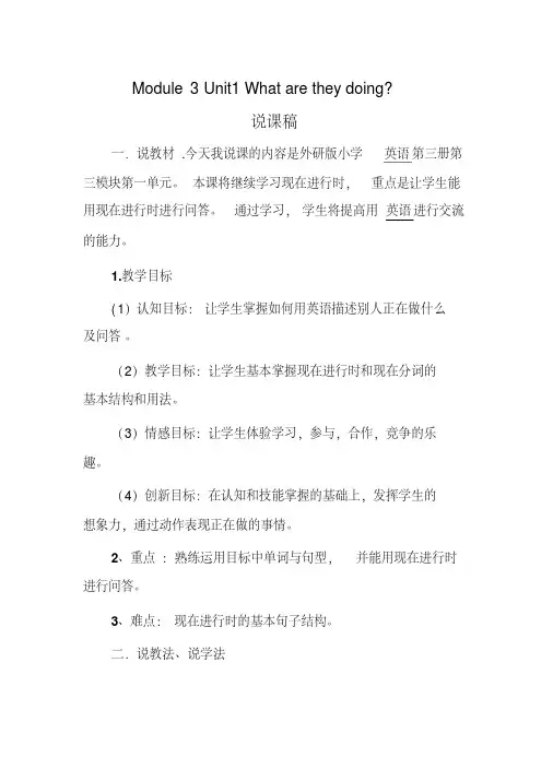 四年级英语Module3Unit1Whataretheydoing说课稿及教学反思