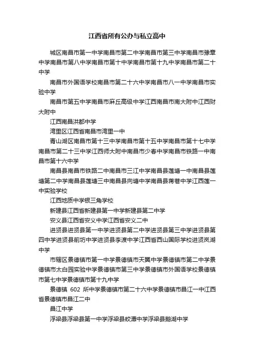 江西省所有公办与私立高中