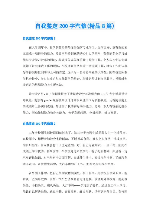 自我鉴定200字汽修(精品8篇)