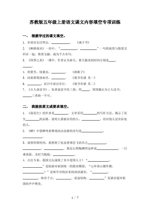 苏教版五年级上册语文课文内容填空专项训练