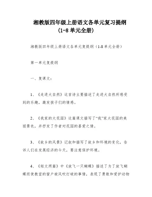 湘教版四年级上册语文各单元复习提纲(1-8单元全册)