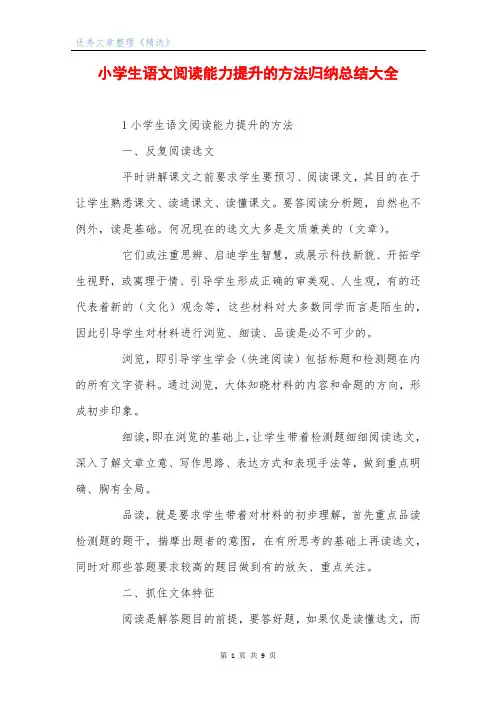小学生语文阅读能力提升的方法归纳总结大全