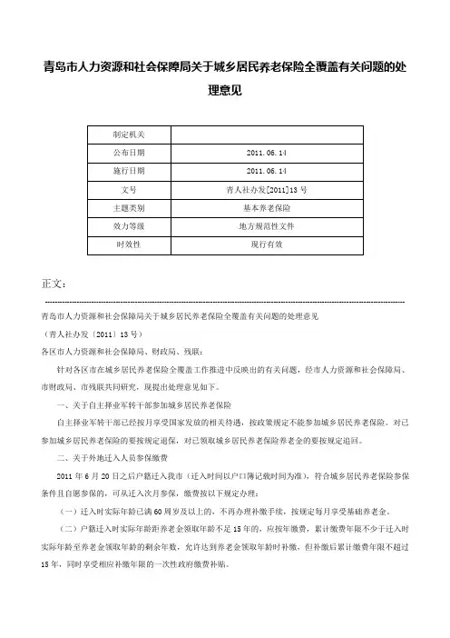 青岛市人力资源和社会保障局关于城乡居民养老保险全覆盖有关问题的处理意见-青人社办发[2011]13号