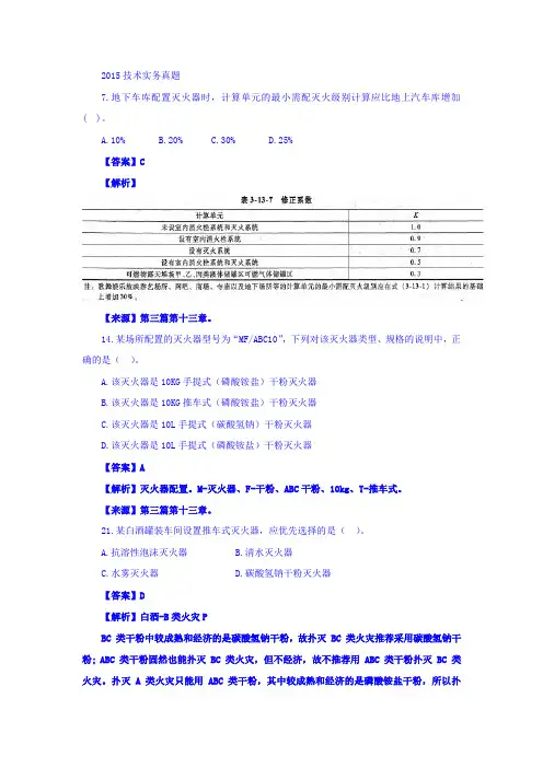 历年消防技术实务真题中对应章节-第三篇第十三章