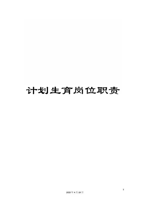 计划生育岗位职责