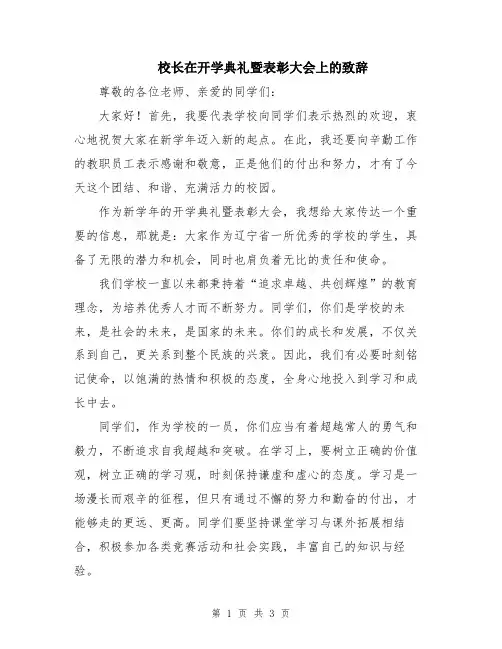 校长在开学典礼暨表彰大会上的致辞