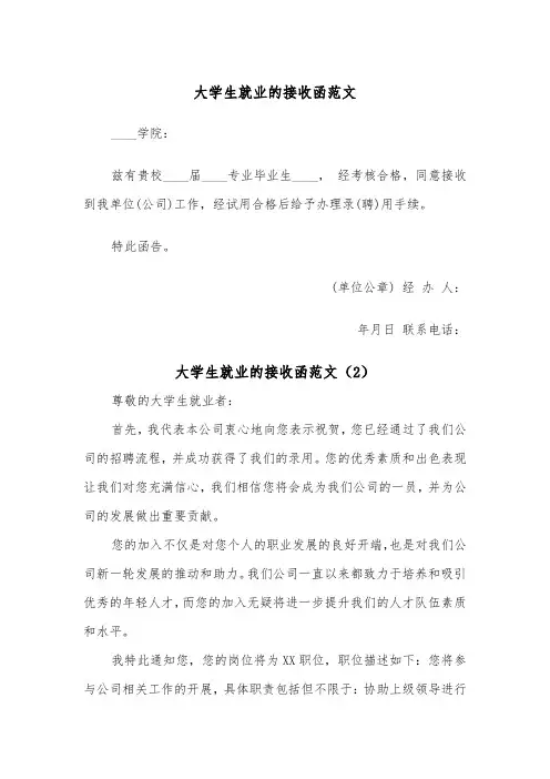 大学生就业的接收函范文（2篇）