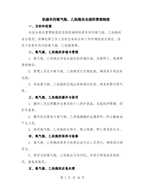机修车间氧气瓶、乙炔瓶安全规范管理制度（4篇）