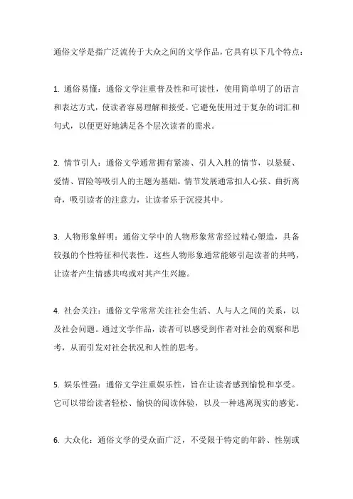 通俗文学特点