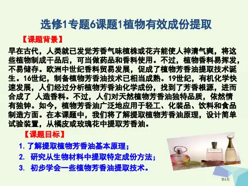 高中生物专题6植物有效成分的提取课题1植物芳香油的提取