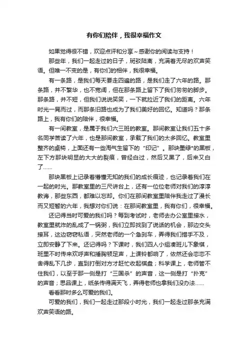 有你们陪伴，我很幸福作文