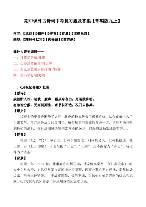 《月夜忆舍弟、长沙过贾谊宅、左迁至蓝关示侄孙湘、商山早行》中考复习题及答案