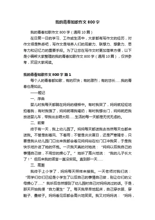 我的青春如歌作文800字