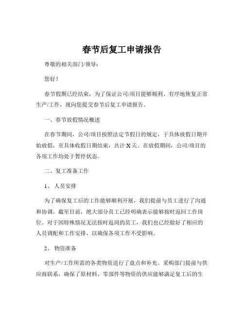 春节后复工申请报告