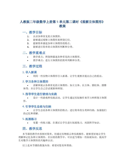 人教版二年级数学上册第5单元第二课时《观察立体图形》教案