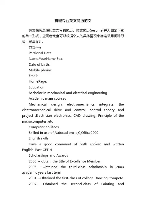 机械专业英文简历范文