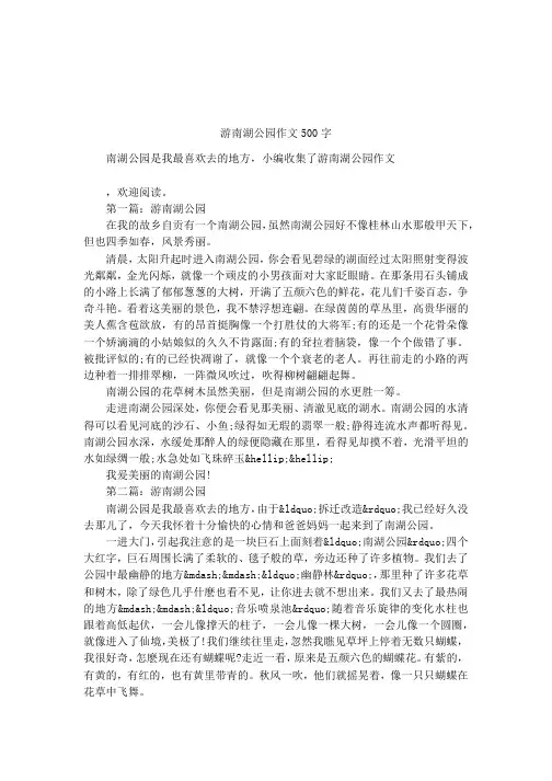 游南湖公园作文500字