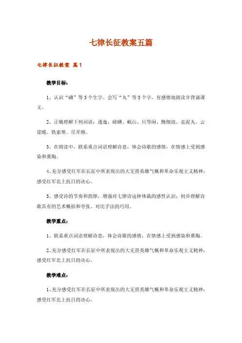 七律长征教案五篇