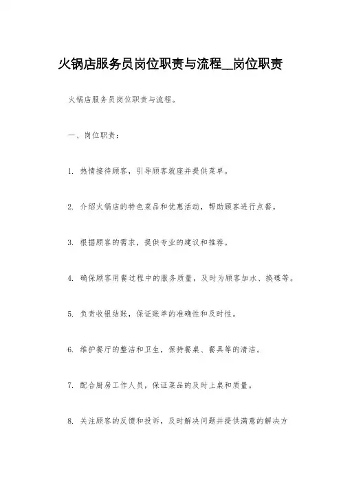 火锅店服务员岗位职责与流程__岗位职责
