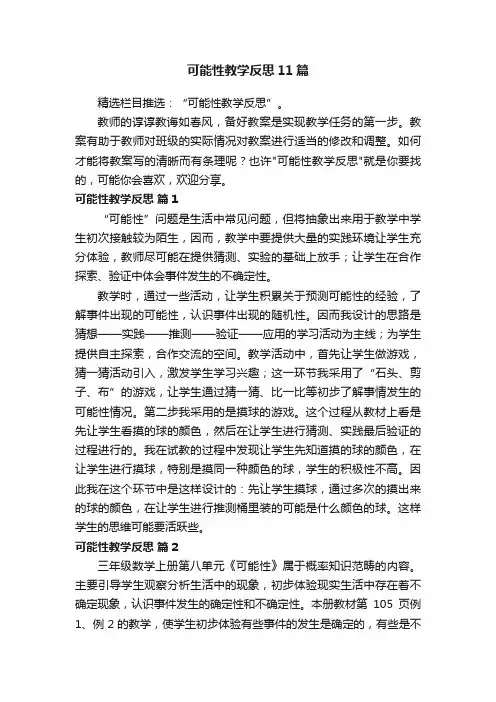 可能性教学反思11篇