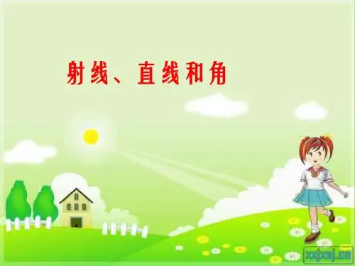 新版苏教版四年级数学上册优质课公开课赛课《射线、直线和角》课件